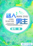 《路人男主[快穿]》封面