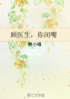 《顾医生，你闭嘴》封面