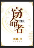 《窃命者[快穿]》封面