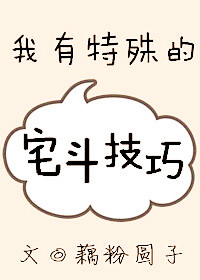 《我有特殊的宅斗技巧》封面