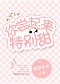 《你尝起来特别甜》封面