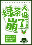 《绿茶人设崩了[穿书]》封面