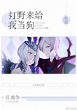 《打野来给我当狗[电竞]》封面