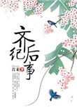 《齐后纪事》封面