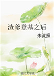 《渣爹登基之后》封面