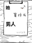 《她算什么男人》封面