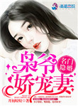 《名门隐婚：枭爷娇宠妻》封面