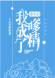 《重生后我成了嗲精》封面