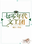 《七零年代文工团》封面