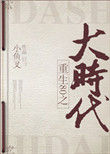 《重回80之大时代》封面
