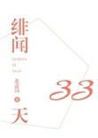 《绯闻33天》封面