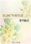 《在1967年的生活》封面