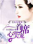 《丑女变身：无心首席心尖宠》封面