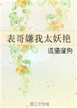 《表哥嫌我太妖艳》封面