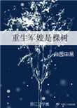 《重生军嫂是棵树》封面