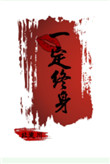 《一吻定终身》封面