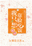《我只想靠脸吃饭》封面