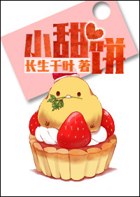 《小甜饼（作者：长生千叶）》封面
