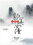 《大师兄貌美如渣[穿书]》封面