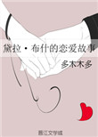 《（HP同人）黛拉·布什的恋爱故事》封面