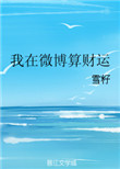 《我在微博算财运》封面