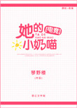 《她的小奶喵[电竞]》封面