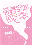 《带着空间闯六零》封面