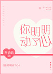 《你明明动了心》封面