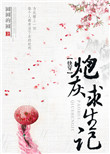 《（快穿）炮灰求生记》封面