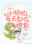 《小狼狗每天都在撩我》封面