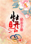 《牡丹的娇养手册》封面