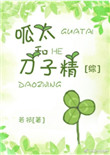 《呱太和刀子精[综]》封面