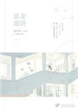 《恶龙甜饼[娱乐圈]》封面