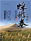 《蜉蝣卷（重生）》封面