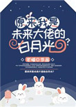 《原来我是未来大佬的白月光？》封面