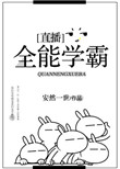 《全能学霸[直播]》封面