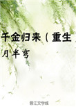 《千金归来（重生）》封面