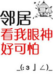 《邻居看我眼神好可怕》封面