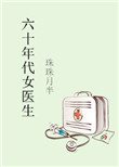 《六十年代女医生》封面