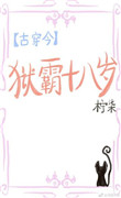 《一姐[古穿今]》封面