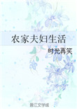 《农家夫妇生活》封面