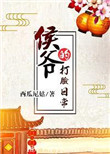 《侯爷的打脸日常》封面