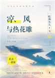 《凉风与热花雕》封面