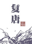 《复唐》封面
