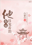 《他有病得宠着治》封面