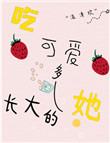 《吃可爱多长大的她》封面