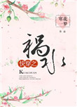 《快穿之祸水》封面