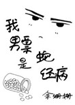 《我男票是蛇精病》封面