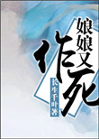 《娘娘又作死》封面