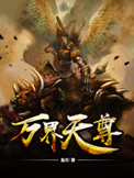 《万界天尊》封面